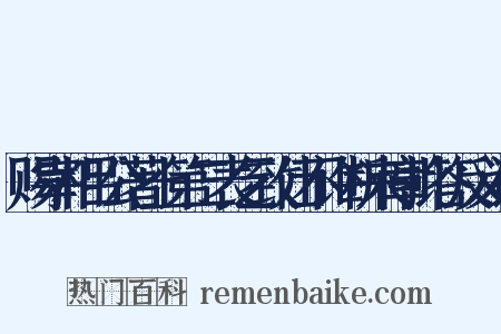 赐宰相吕公著上第二表乞致仕不许断来章批答反义词是什么意思的图片